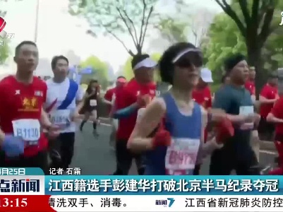 江西籍选手彭建华打破北京半马纪录夺冠