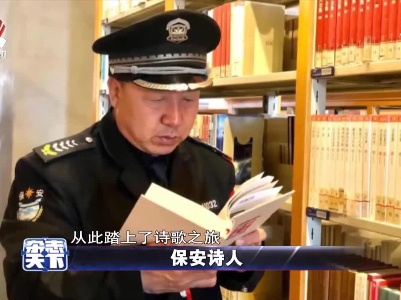 保安诗人：有梦想 谁都了不起