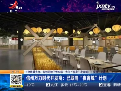 【《热线曝光台：规划的地下停车场 为何“变身”夜宵城？》反馈】上饶·信州万力时代开发商：已取消“夜宵城”计划