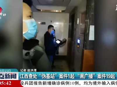 江西查处“伪基站”案件1起“黑广播”案件19起