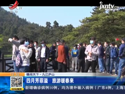 【赣闻天下】九江庐山：四月芳菲溢 旅游暖春来