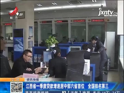 江西省2021年一季度贷款增速居中部六省首位 全国排名第三