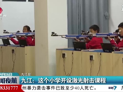 九江：这个小学开设激光射击课程