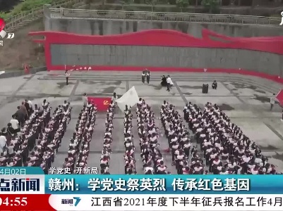 【学党史 开新局】赣州：学党史祭英烈 传承红色基因