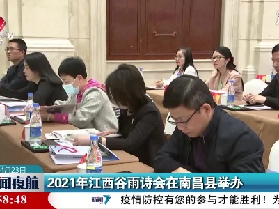 2021年江西谷雨诗会在南昌县举办
