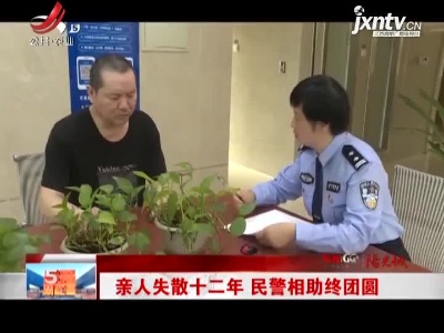 赣州：亲人失散十二年 民警相助终团圆