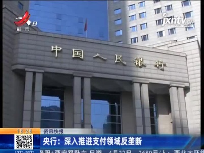 央行：深入推进支付领域反垄断