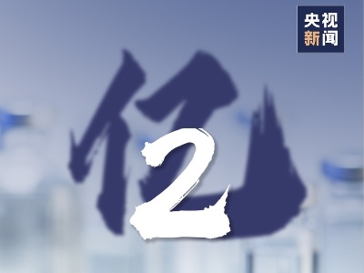 全国接种新冠疫苗超过2亿剂次
