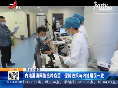 国家卫健委：内地港澳同胞接种疫苗 保障政策与内地居民一致