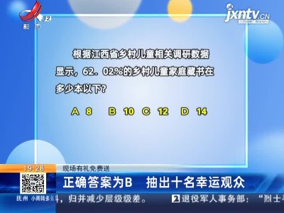 【现场有礼免费送】正确答案为B 抽出十名幸运观众