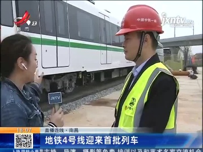 【直播连线】南昌：地铁4号线迎来首批列车