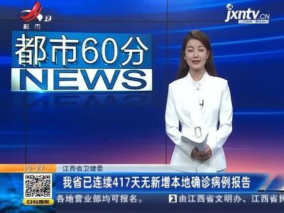 江西省卫健委：我省已连续417天无新增本地确诊病例报告