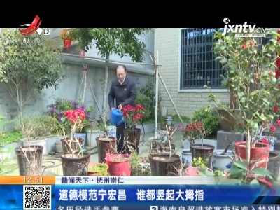 【赣闻天下】抚州崇仁：道德模范宁宏昌 谁都竖起大拇指