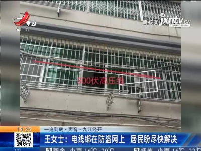 【一追到底·声音】九江经开·王女士：电线绑在防盗网上 居民盼尽快解决