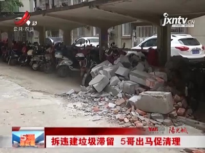 南昌：拆违建垃圾滞留 5哥出马促清理