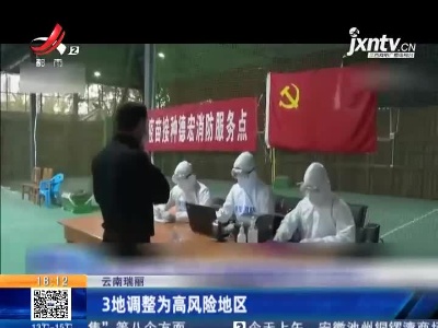 云南瑞丽：3地调整为高风险地区
