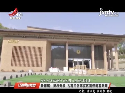 江西旅游报道20210402