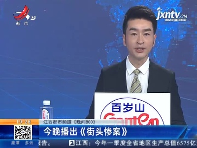【江西都市频道《晚间800》】4月20日晚播出《街头惨案》