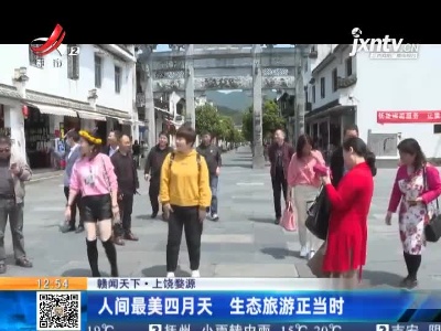 【赣闻天下】上饶婺源：人间最美四月天 生态旅游正当时