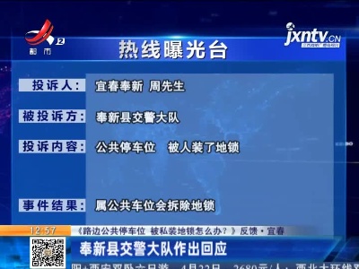 【《路边公共停车位 被私装地锁怎么办？》反馈·宜春】奉新县交警大队作出回应