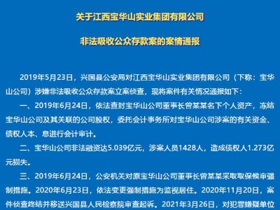 江西宝华山公司涉嫌非法吸收公众存款超5亿元 负责人已被公诉