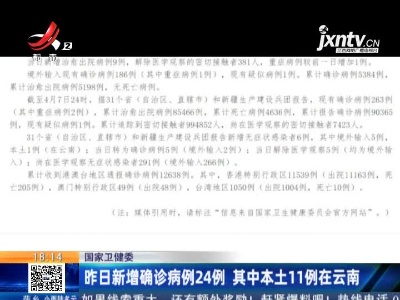 国家卫健委：4月7日新增确诊病例24例 其中本土11例在云南