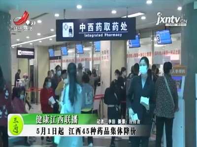 健康江西联播20210429
