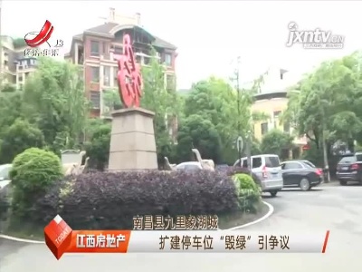 南昌县九里象湖城：扩建停车位“毁绿”引争议