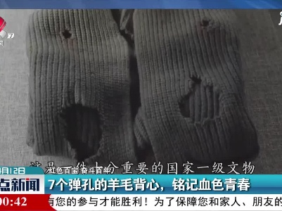 【红色百宝 奋斗百年】7个弹孔的羊毛背心，铭记血色青春