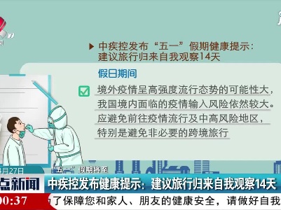 【“五一”假期将至】中疾控发布健康提示：建议旅行归来自我观察14天