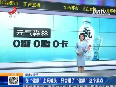 【都市2视评】在“健康”上玩噱头 只会砸了“健康”这个卖点