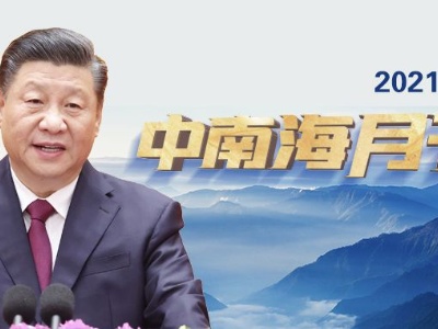 天天学习｜中南海月刊（2021.03）
