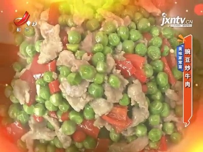 美味家常菜——豌豆炒牛肉
