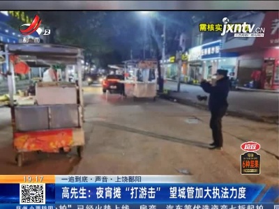 【一追到底·声音】上饶鄱阳·高先生：夜宵摊“打游击” 望城管加大执法力度