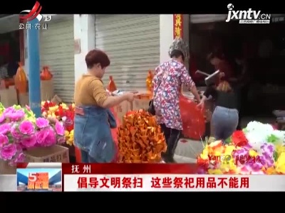 抚州：倡导文明祭扫 这些祭祀用品不能用