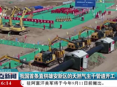 我国首条直供雄安新区的天然气主干管道开工