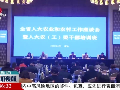 全省人大农业农村工作座谈会暨人大农（工）委干部培训班在新余举办