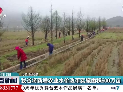 江西省将新增农业水价改革实施面积600万亩