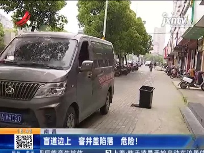 南昌：盲道边上 窨井盖陷落 危险！