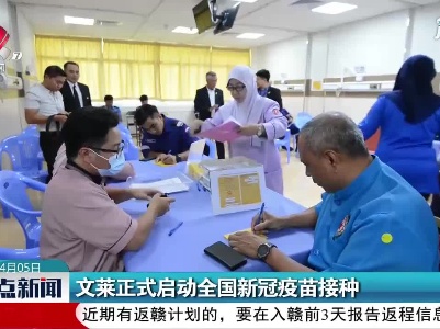 文莱正式启动全国新冠疫苗接种