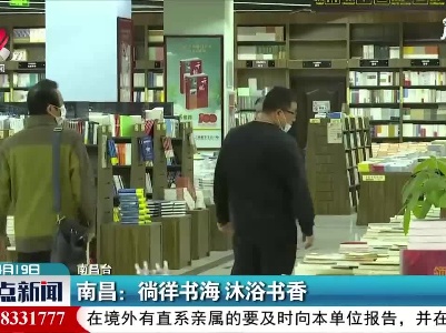 南昌：徜徉书海 沐浴书香