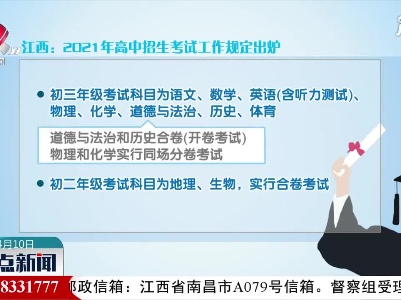 江西：2021年高中招生考试工作规定出炉