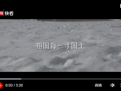 微视频 | 祖国的界碑：清澈的爱 只为祖国