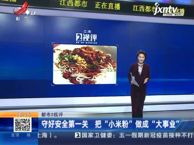 【都市2视评】守好安全第一关 把“小米粉”做成“大事业”