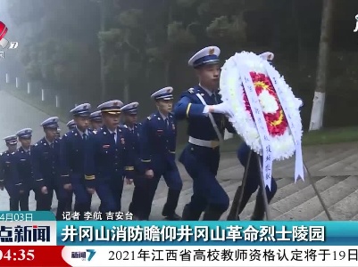吉安：井冈山消防瞻仰井冈山革命烈士陵园
