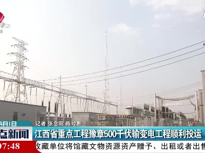 江西省重点工程豫章500千伏输变电工程顺利投运