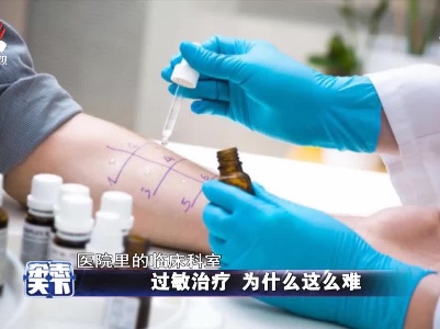 过敏治疗 为什么这么难