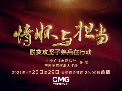 情怀与担当——脱贫攻坚子弟兵在行动｜精准帮扶 
