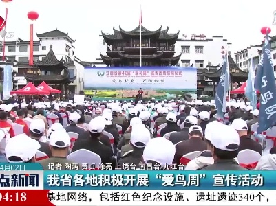 江西省各地积极开展“爱鸟周”宣传活动
