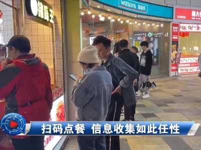社会传真20210407 扫码点餐 信息收集如此任性